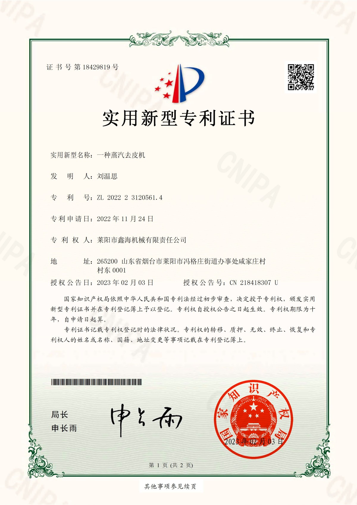 Numéro de certificat de brevet de modèle d'utilité：18429819
